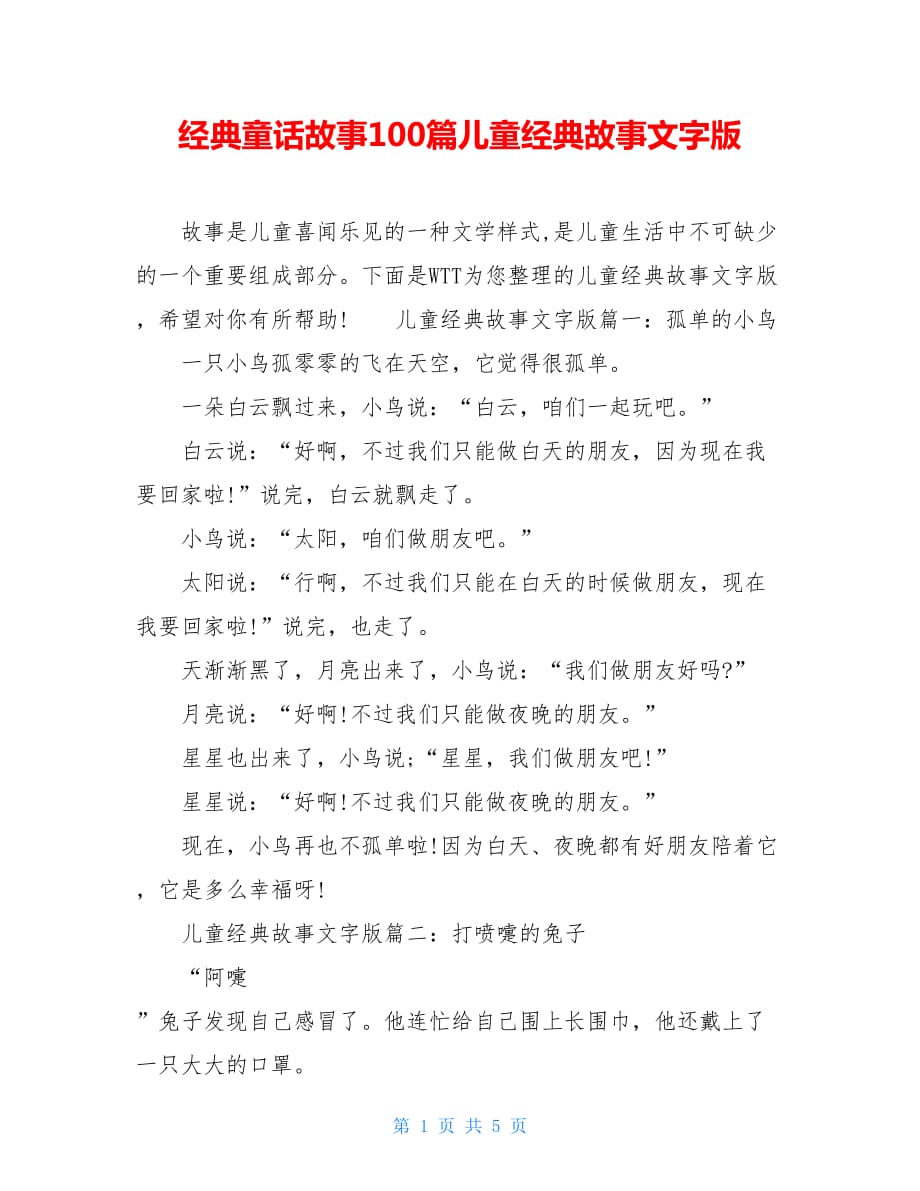 经典童话故事100篇儿童经典故事文字版_第1页