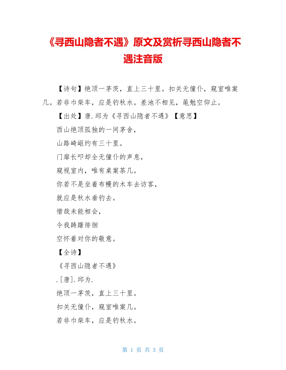 《寻西山隐者不遇》原文及赏析寻西山隐者不遇注音版_第1页