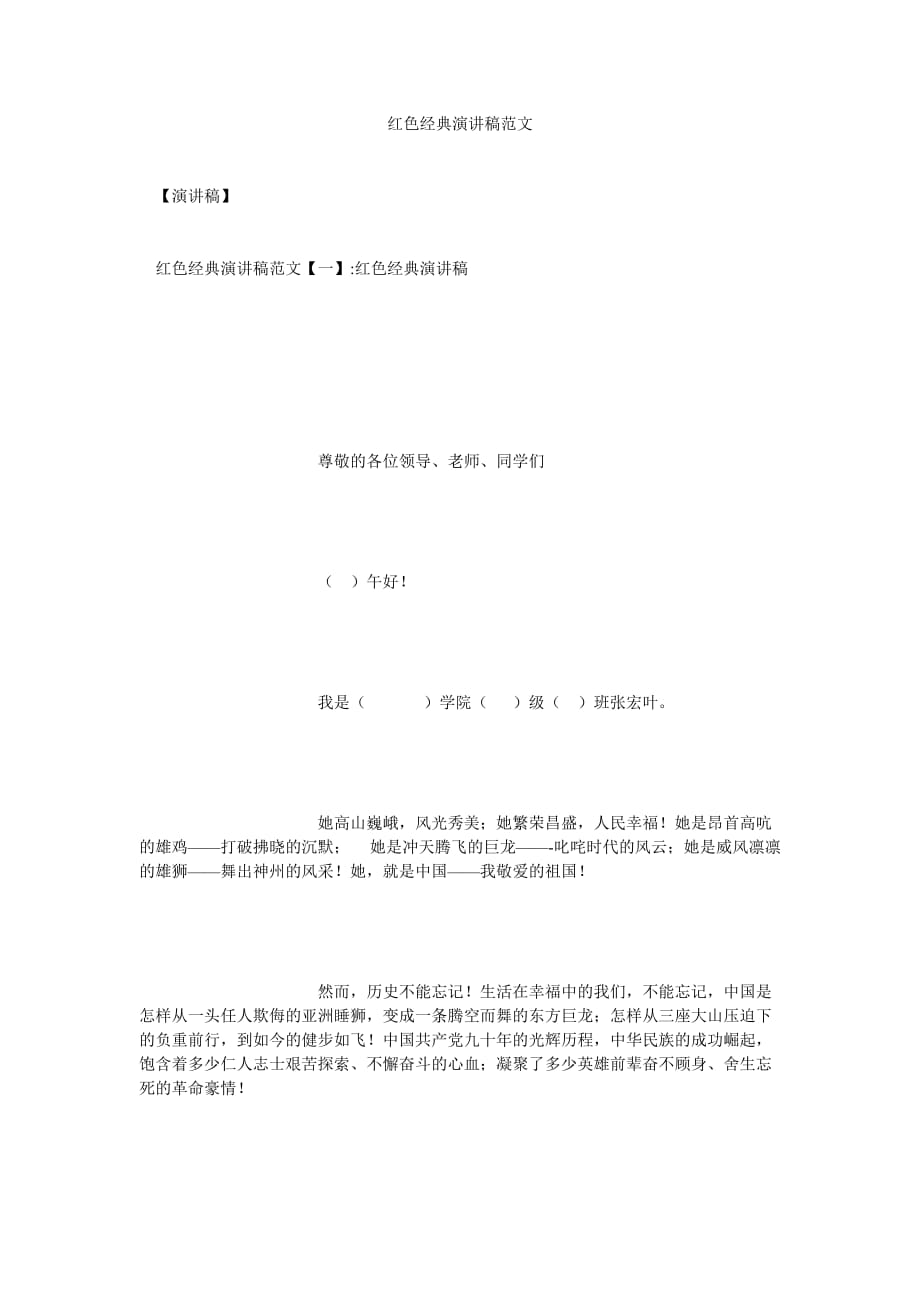 红色经典演讲稿范文[通用篇]_第1页