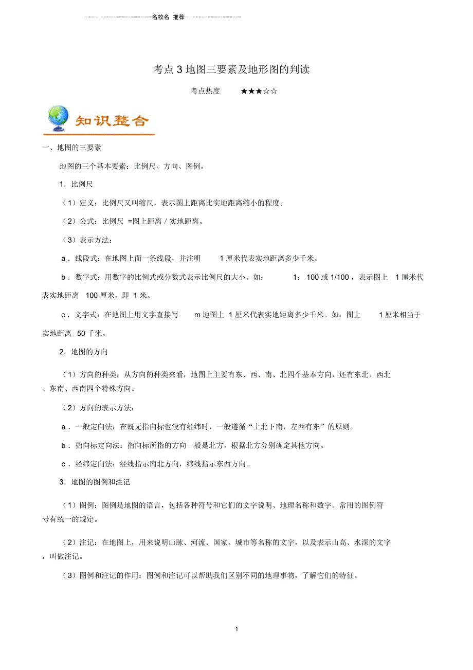 备战中考地理考点一遍过考点3地图三要素及地形图的判读含解析_第1页