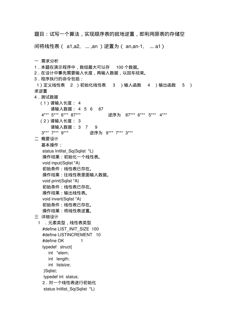 (精)顺序表的就地逆置_第1页