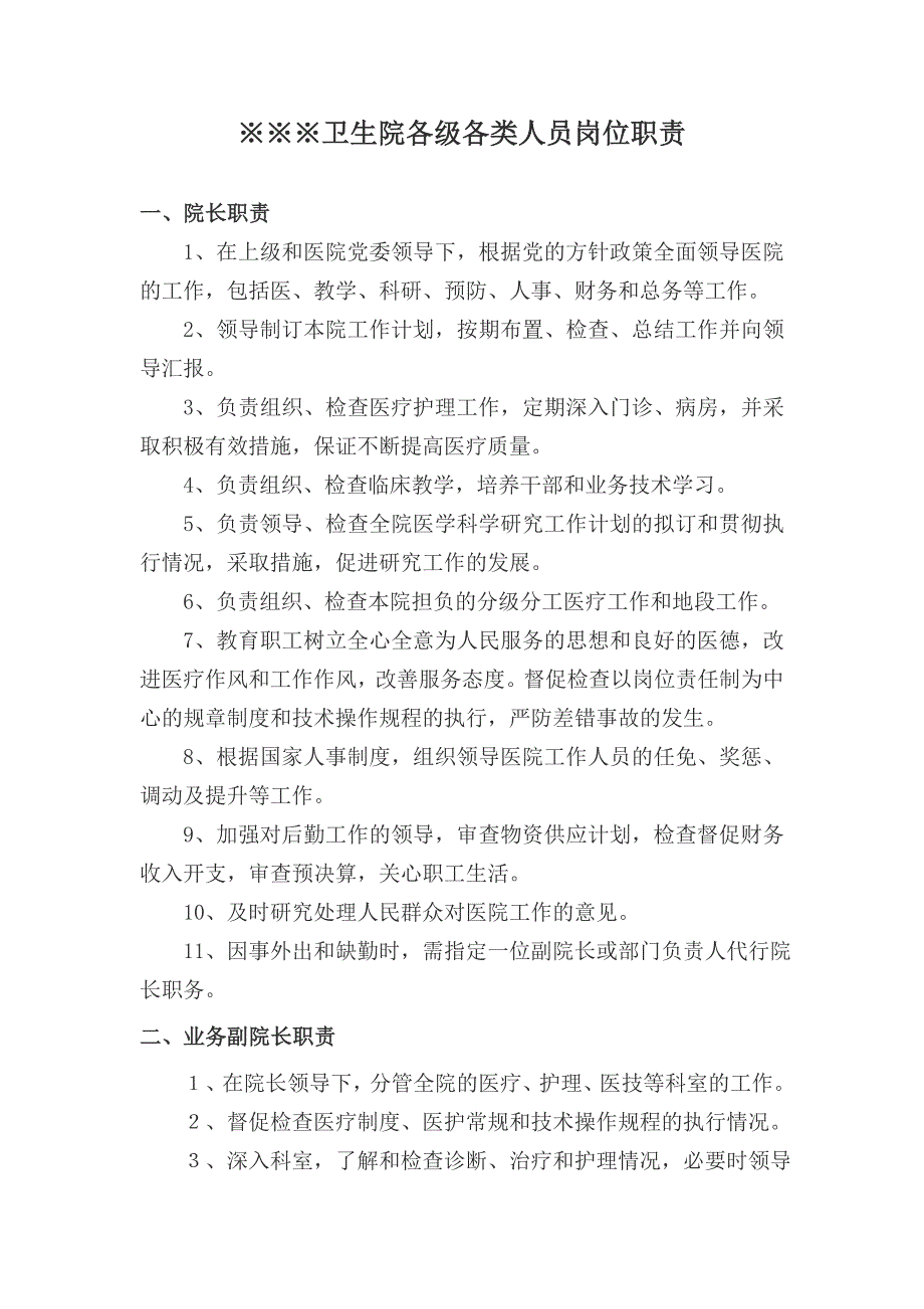 卫生院各级各类人员岗位职责_第1页