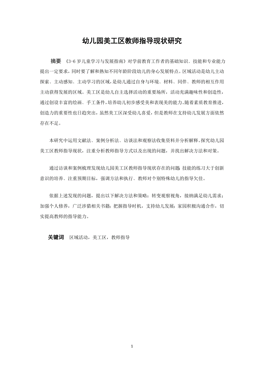 学前教育-幼儿园美工区教师指导现状研究论文_第1页