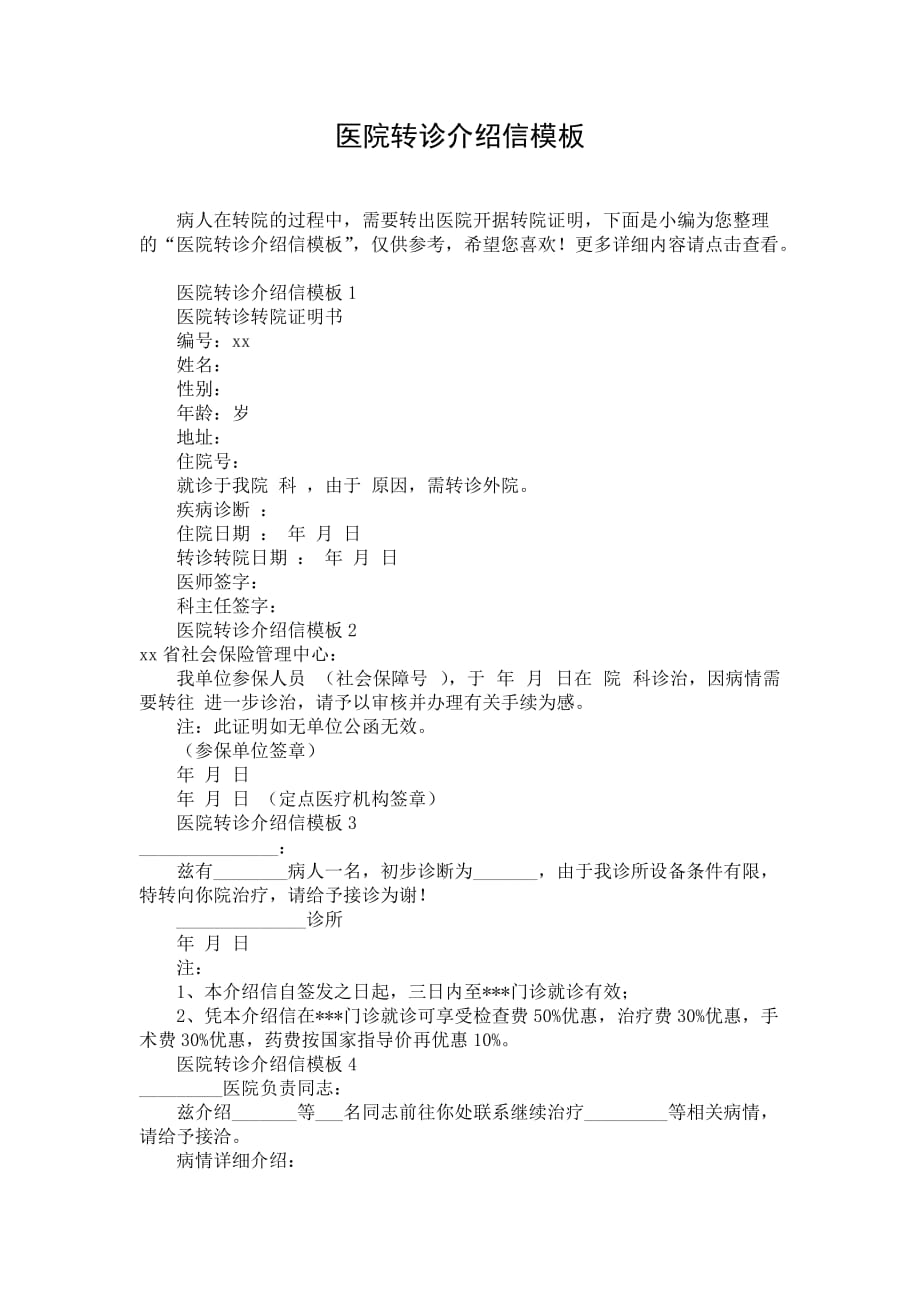 医院转诊介绍信模板_第1页