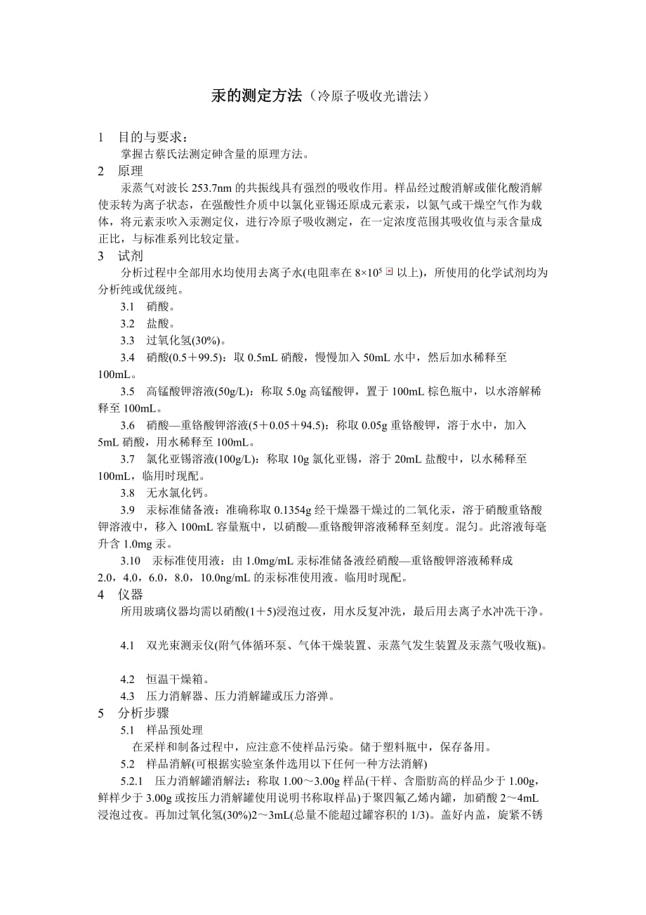 汞的测定方法_第1页