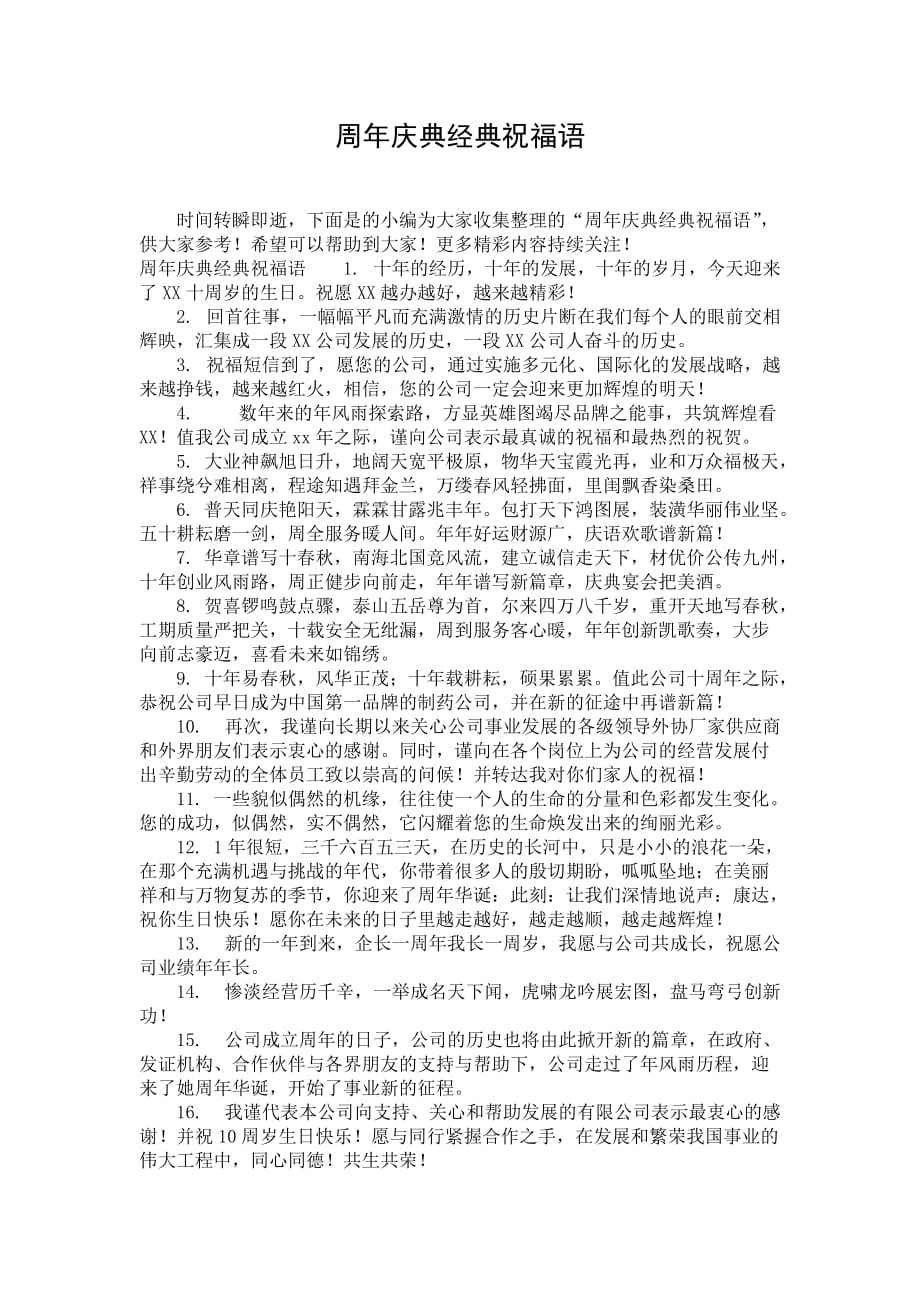 周年庆典经典祝福语_第1页