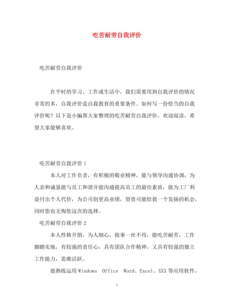 [精选]吃苦耐劳自我评价_第1页
