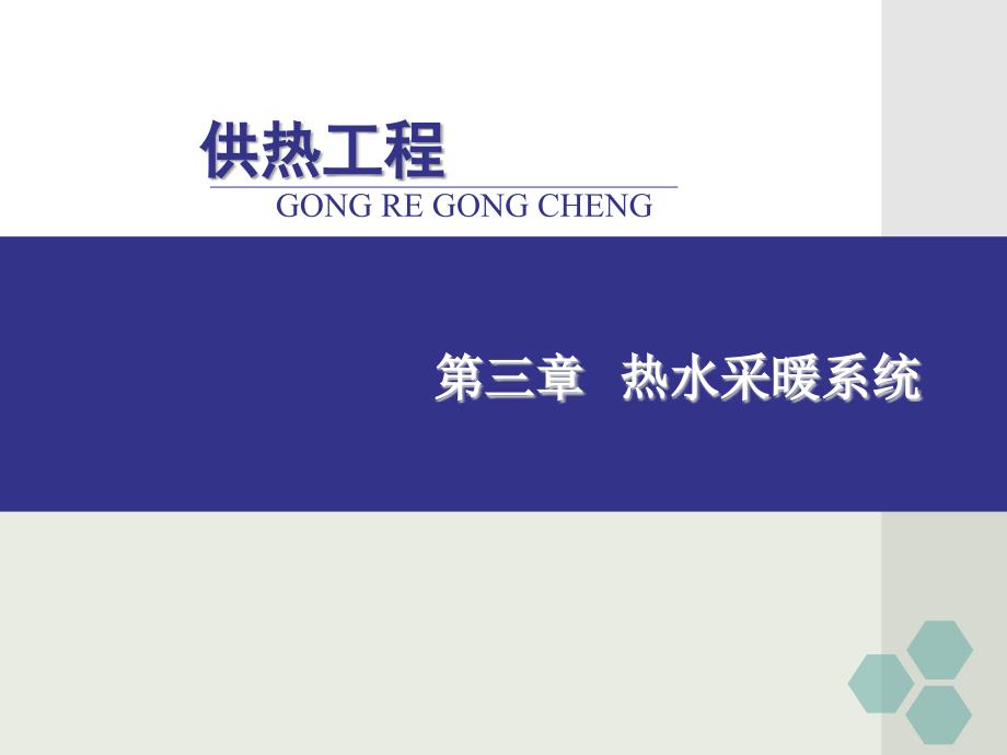 热水采暖系统_第1页