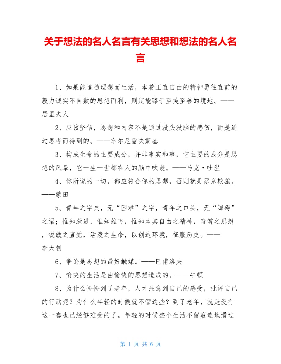 关于想法的名人名言有关思想和想法的名人名言_第1页