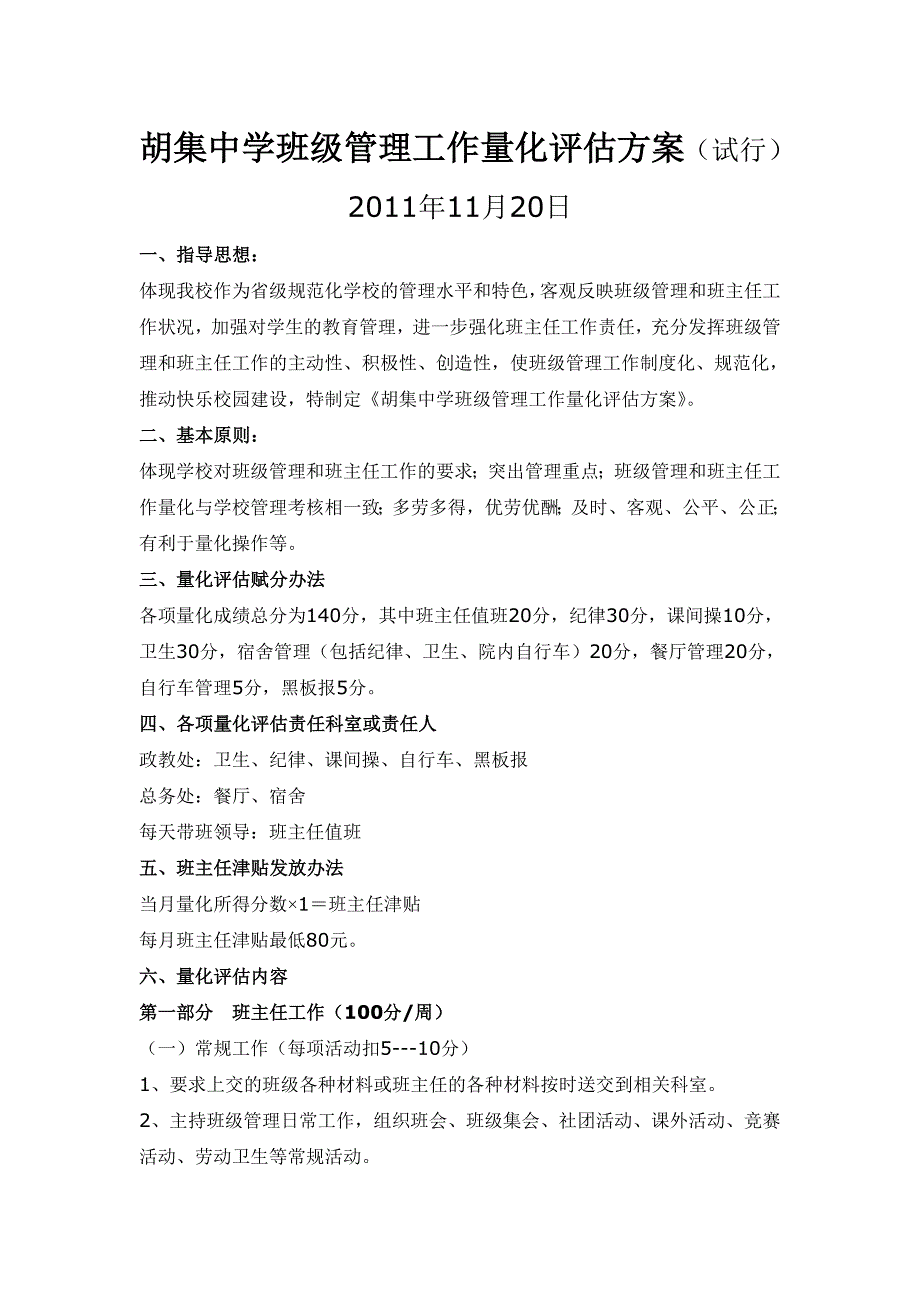 班级管理工作量化评估方案_第1页