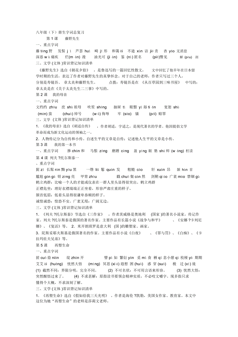 下重点字词八年级_第1页