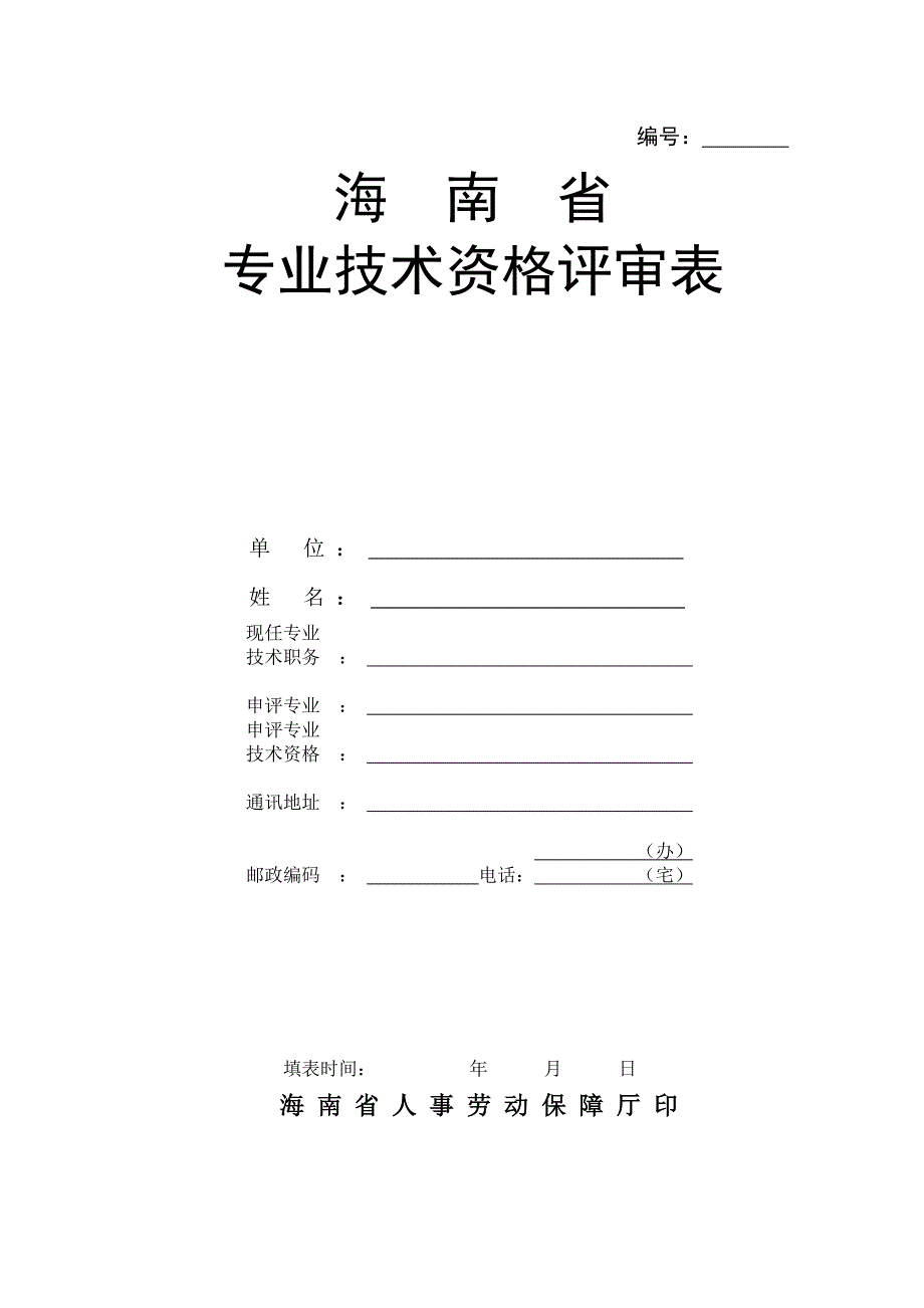 海南省专业技术资格评审表(空_第1页