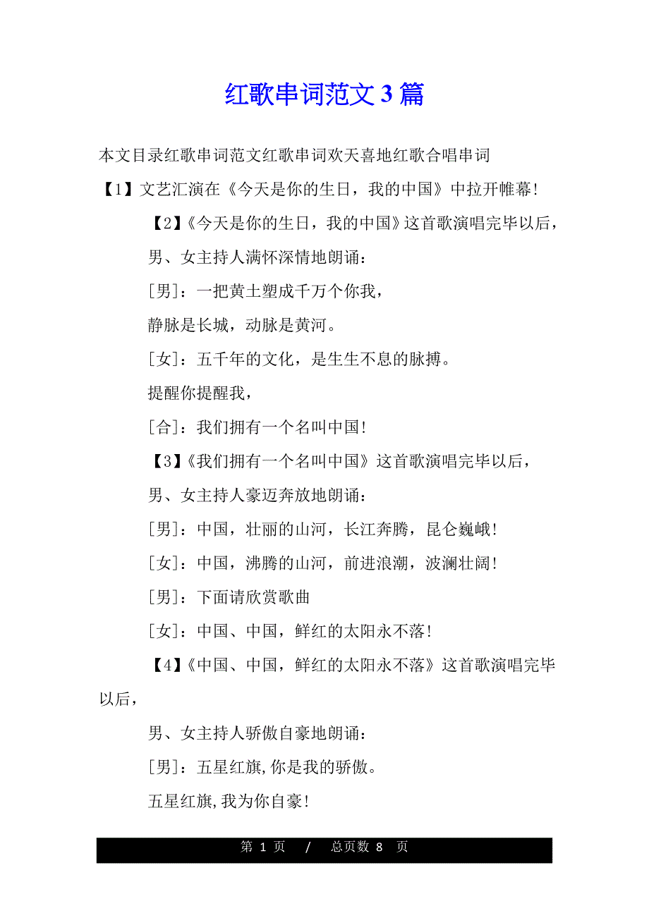 红歌串词范文3篇（范文）._第1页