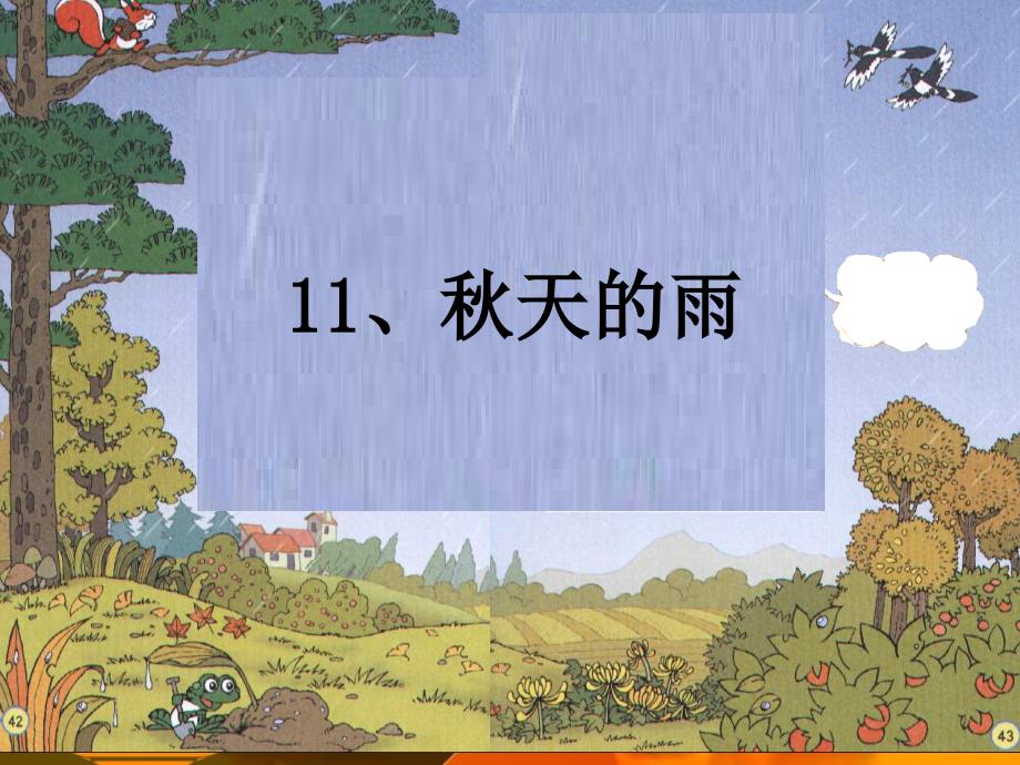 秋天的雨PPT(第二课时)_第1页