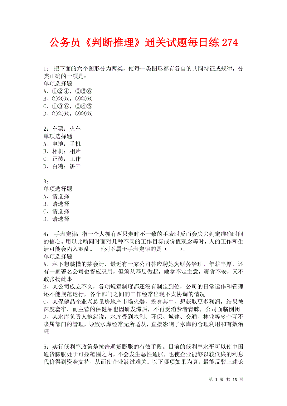 公务员《判断推理》通关试题每日练274卷8_第1页