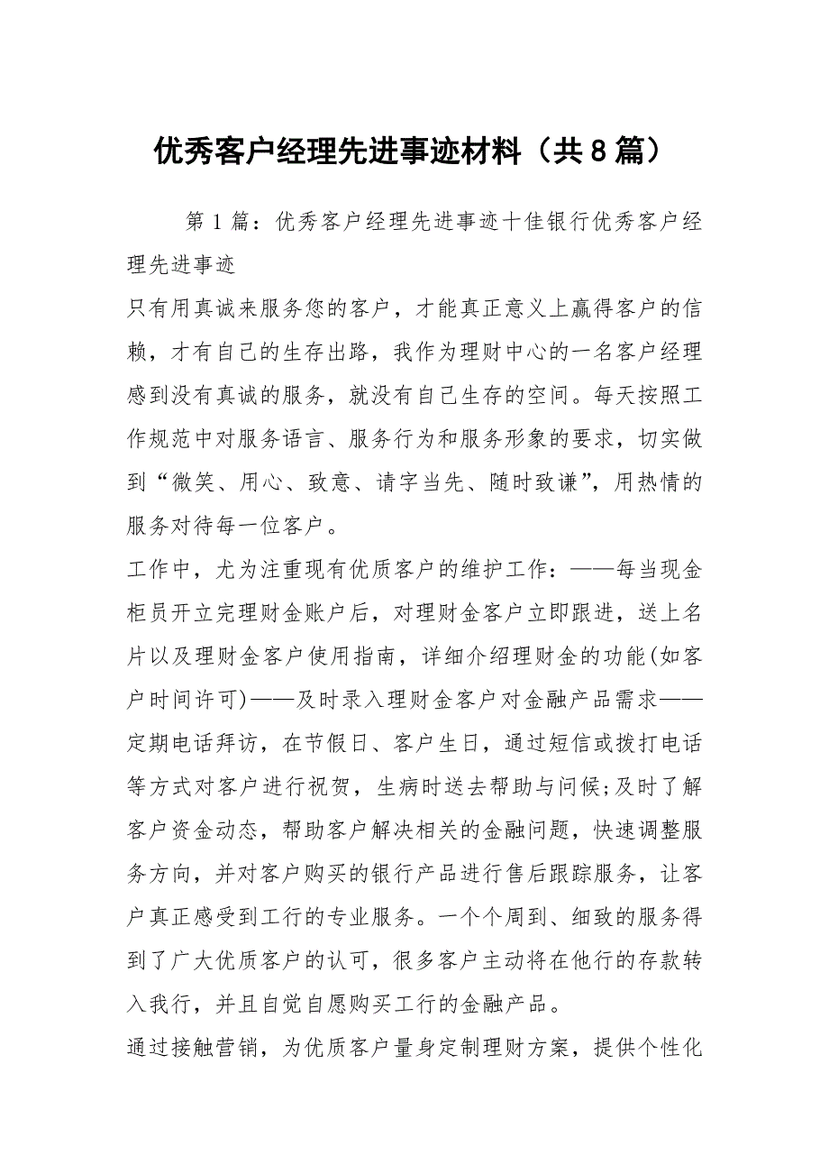 优秀客户经理先进事迹材料（共8篇）_第1页