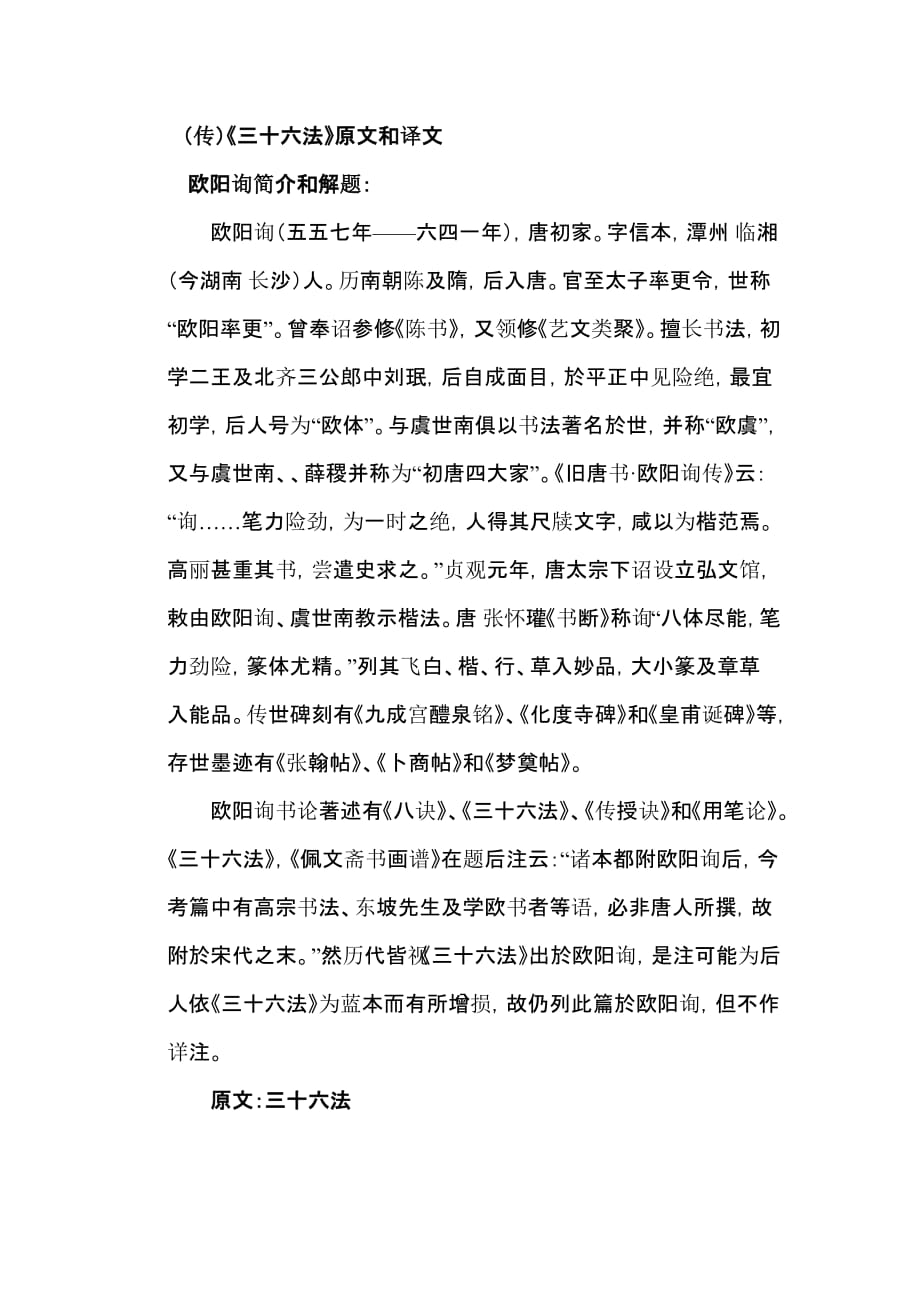 传欧阳询《三十六法》原文和译文_第1页