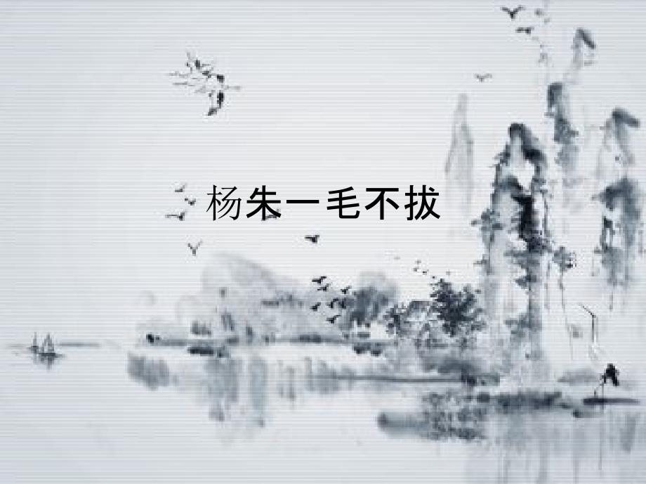 杨朱 一毛不拔_第1页