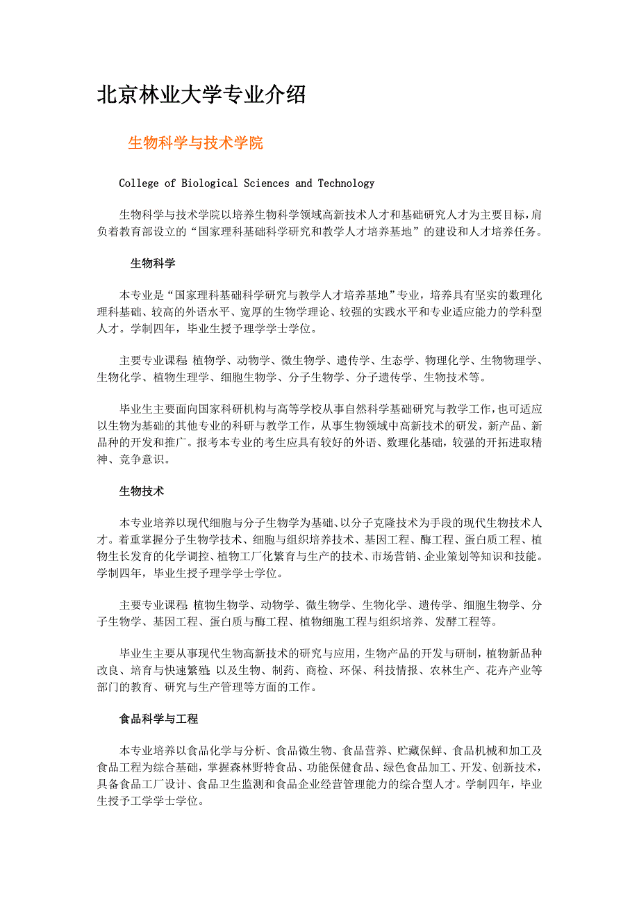 北京林业大学专业介绍_第1页