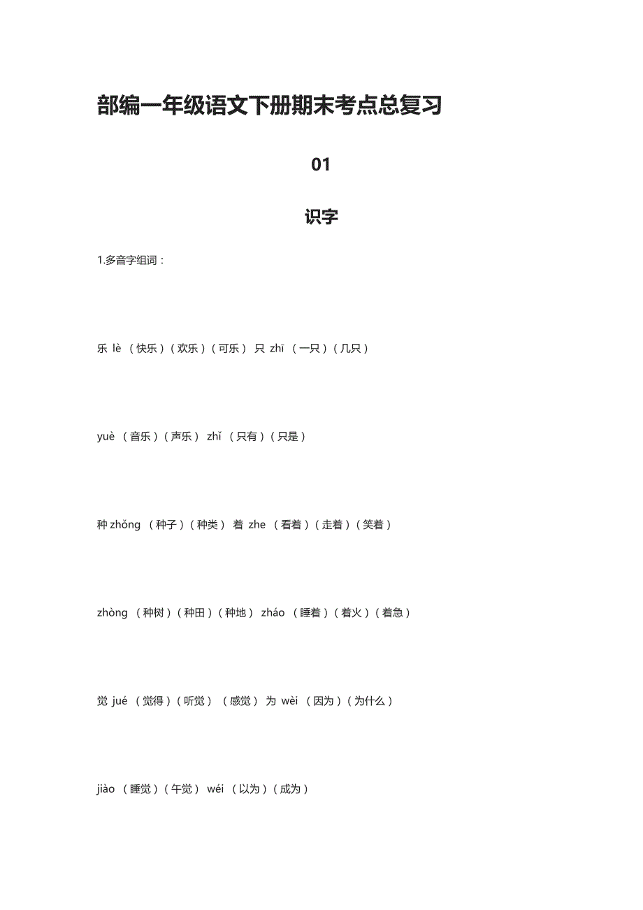 [全]部编一年级语文下册期末考点总复习_第1页