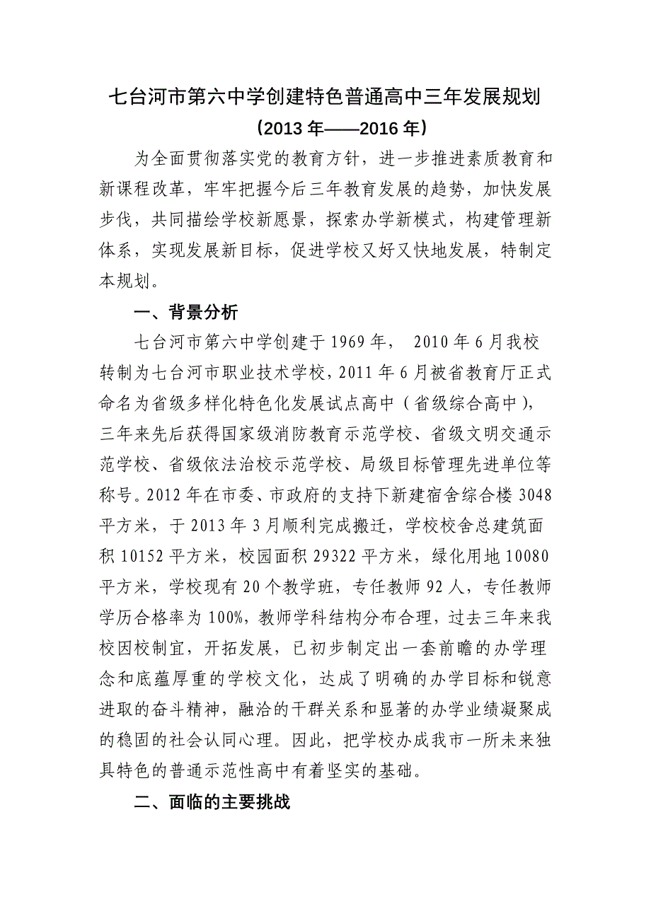 七台河市第六中学三年发展规划_第1页