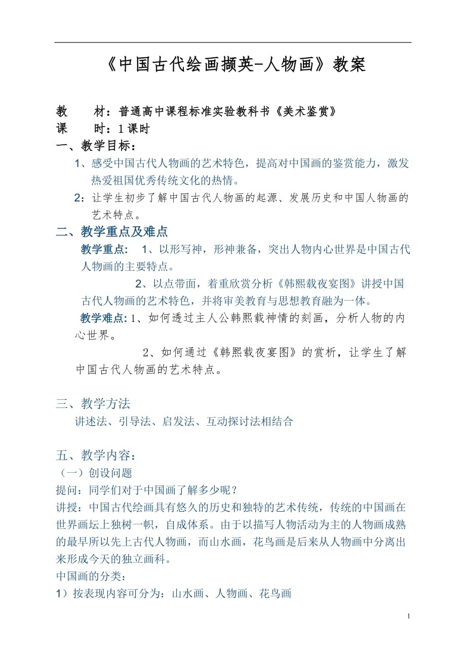 人美版必修 美术鉴赏 第9课 中国古代绘画撷英《韩熙载夜宴图》_第1页