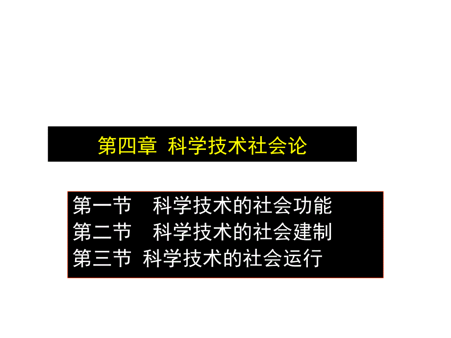 科学技术与社会ppt_第1页