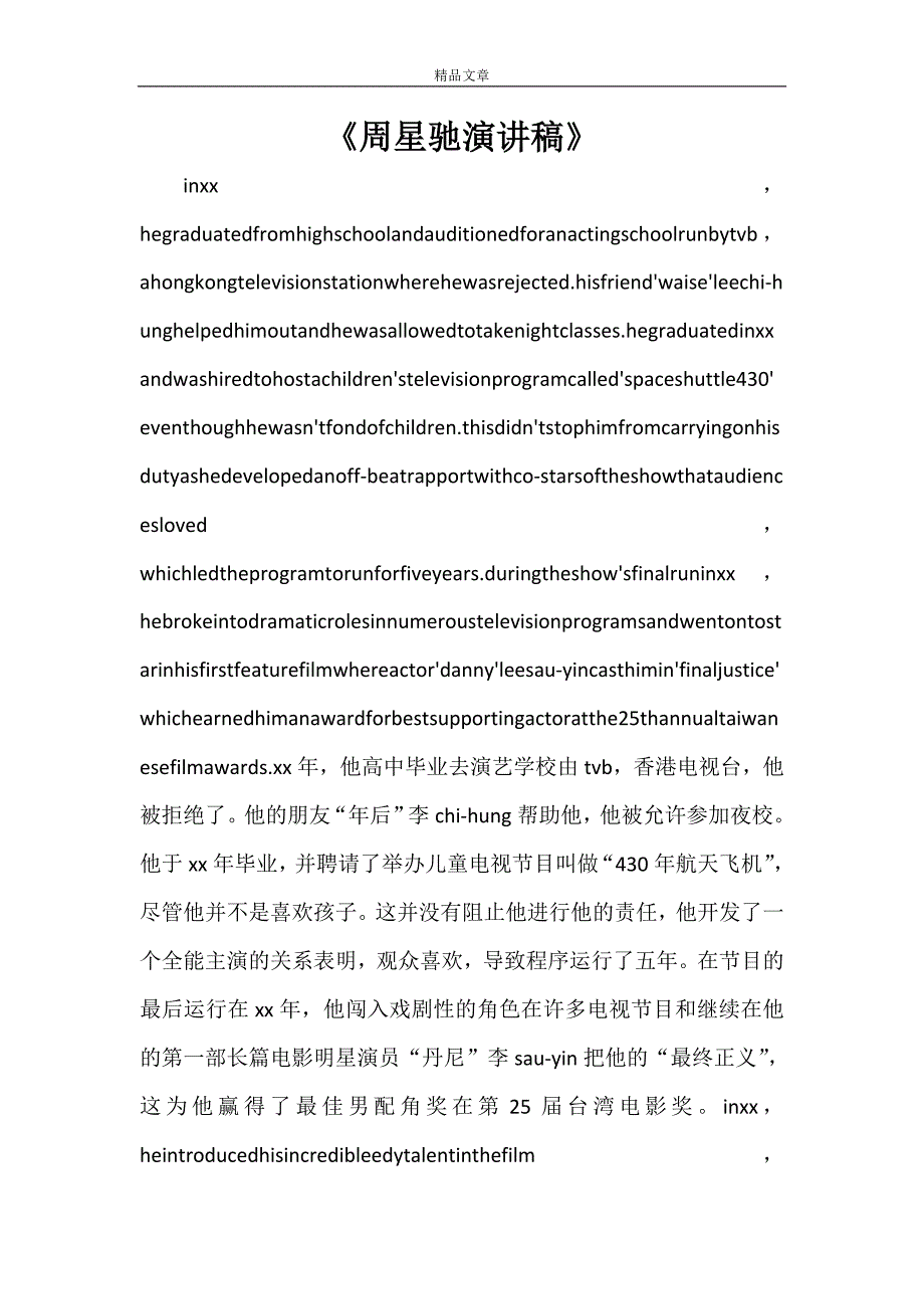 《周星驰演讲稿》_第1页
