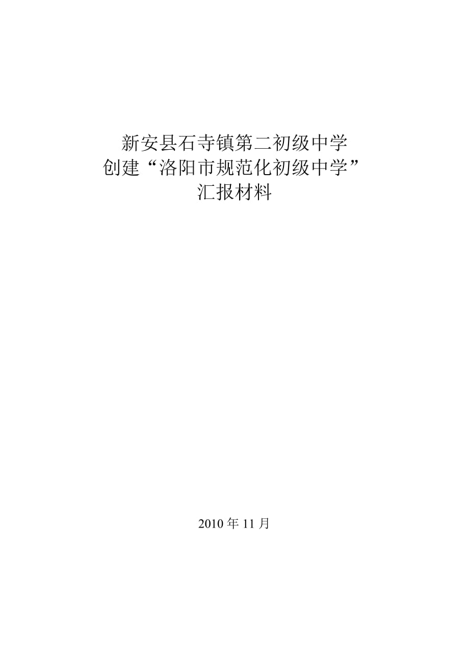 规范化学校验收汇报材料_第1页