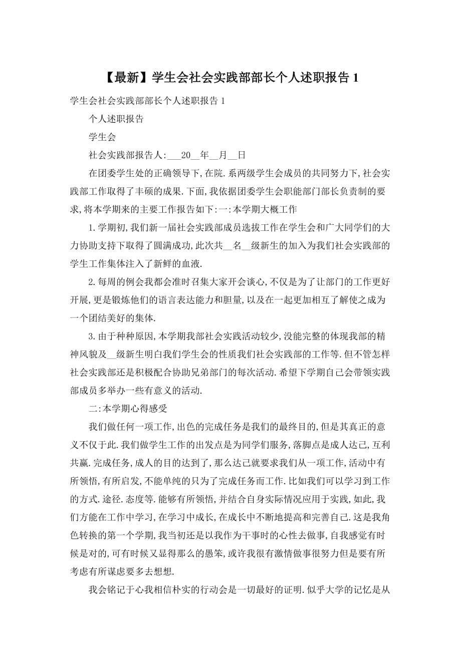 【最新】学生会社会实践部部长个人述职报告1_第1页