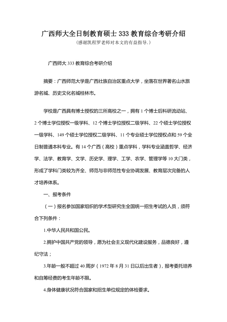 广西师大全日制教育硕士333教育综合考研介绍_第1页