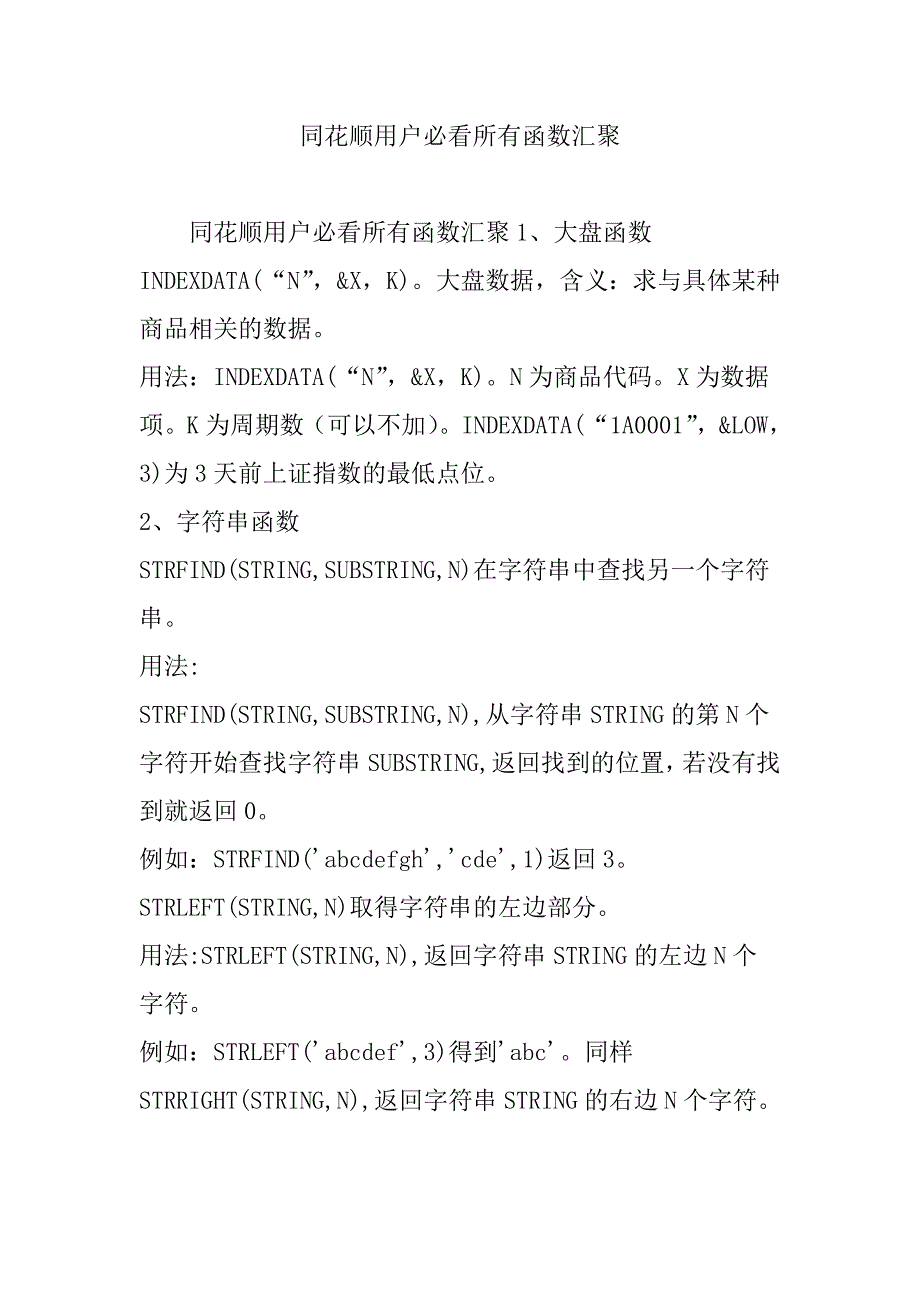 同花顺用户必看所有函数汇聚Word版_第1页