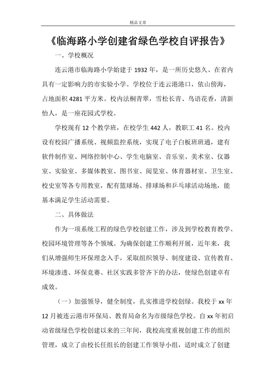 《临海路小学创建省绿色学校自评报告》_第1页