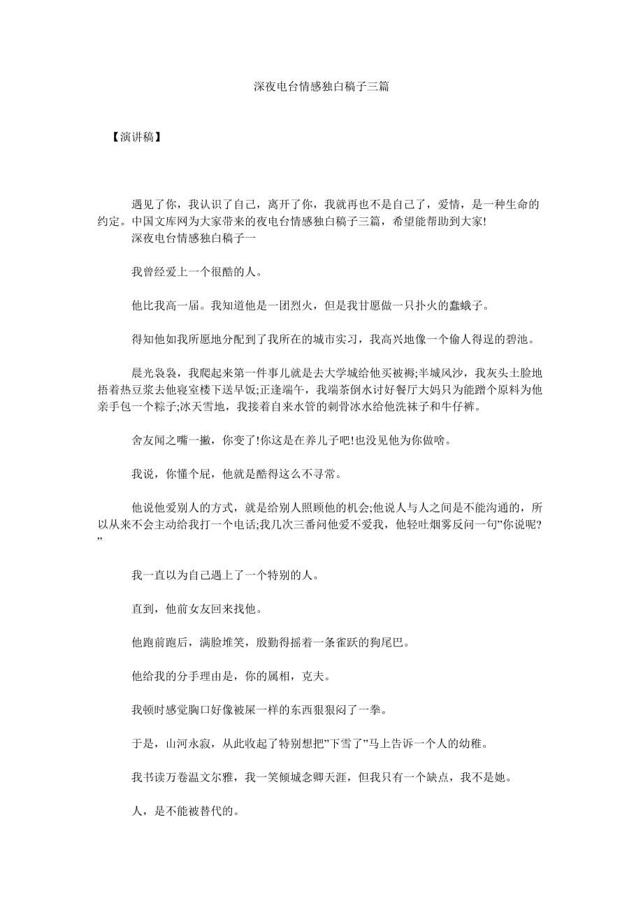 深夜电台情感独白稿子三篇[通用篇]_第1页