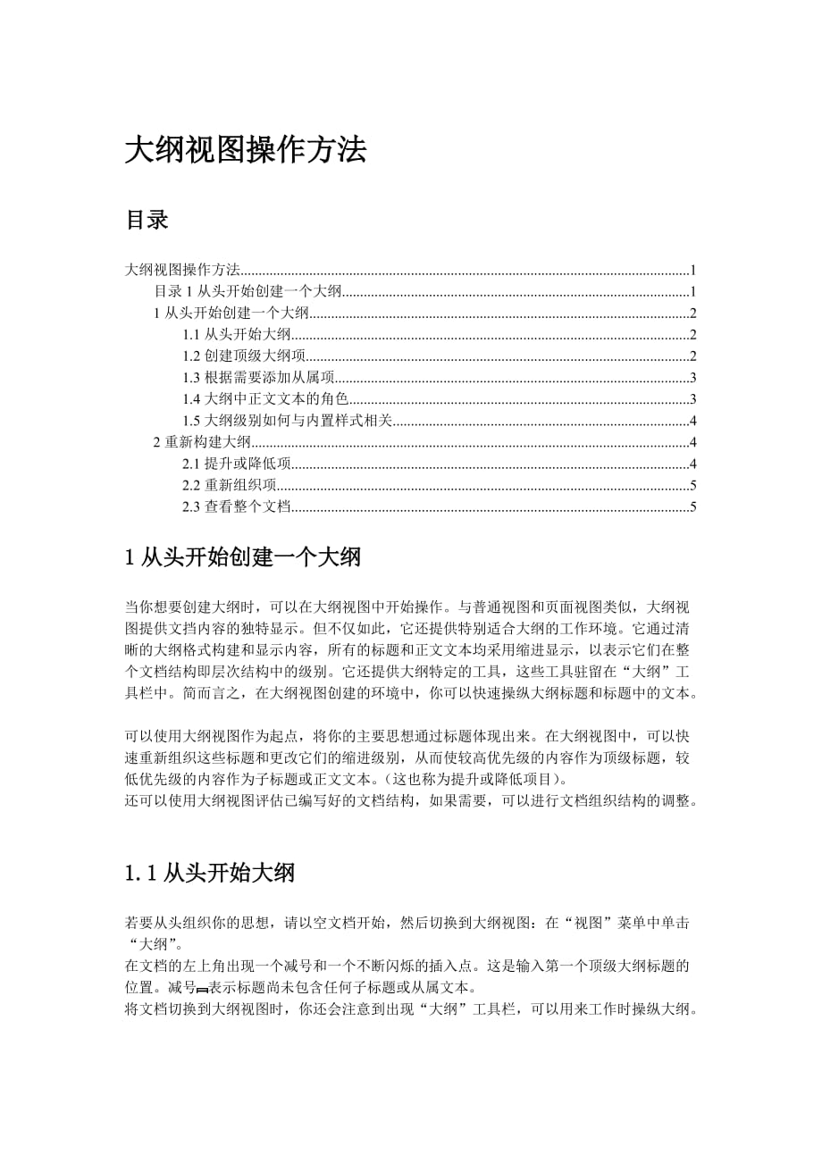 大纲视图操作方法Word版_第1页