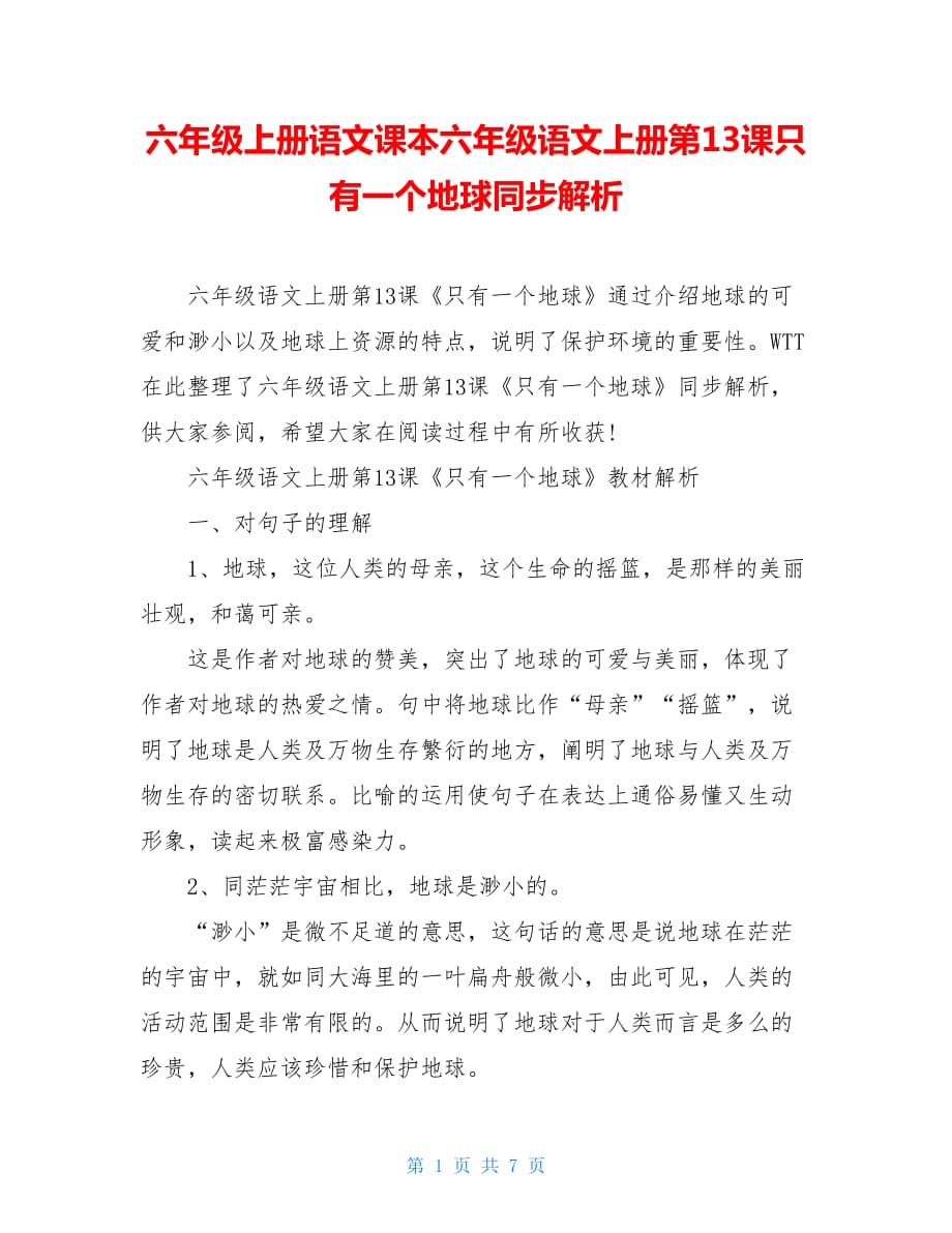 六年级上册语文课本六年级语文上册第13课只有一个地球同步解析_第1页