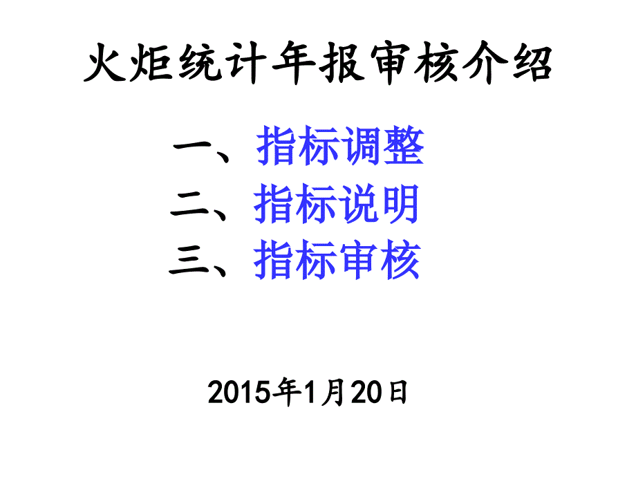 火炬统计年报审核的介绍_第1页