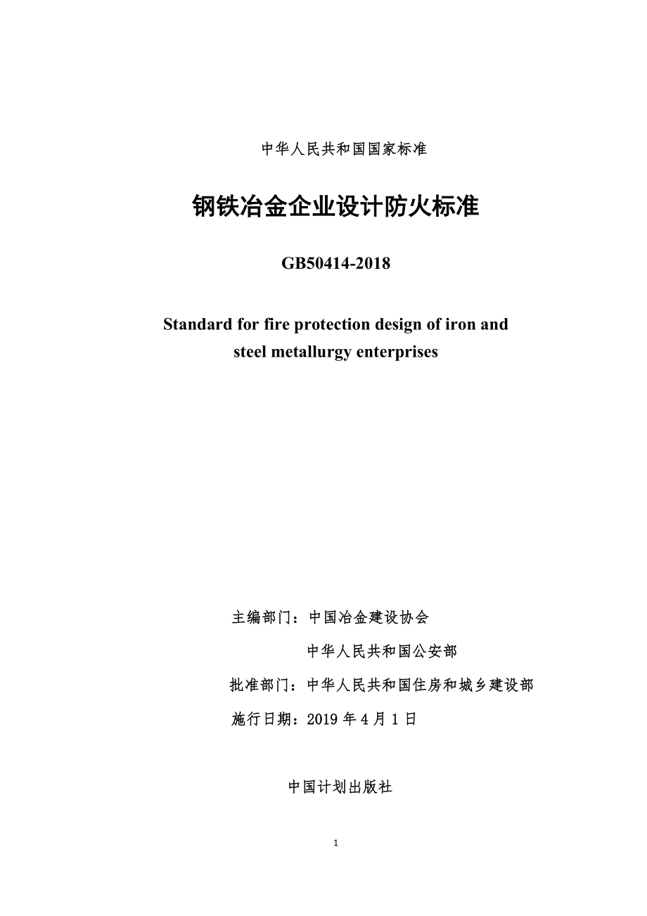 2018版钢铁冶金企业设计防火标准_第1页