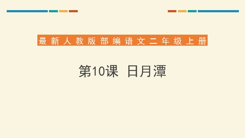 日月潭-教学PPT课件-教学课件_第1页