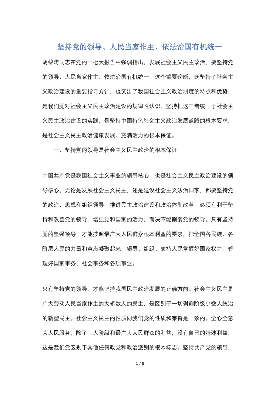 【最新】坚持党的领导、人民当家作主、依法治国有机统一_第1页