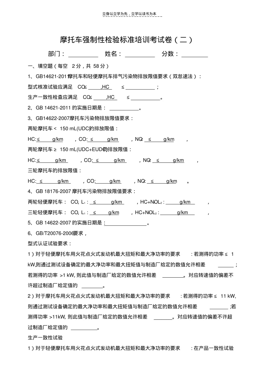 摩托车强制性检验标准培训考试试题(二)教学文稿_第1页