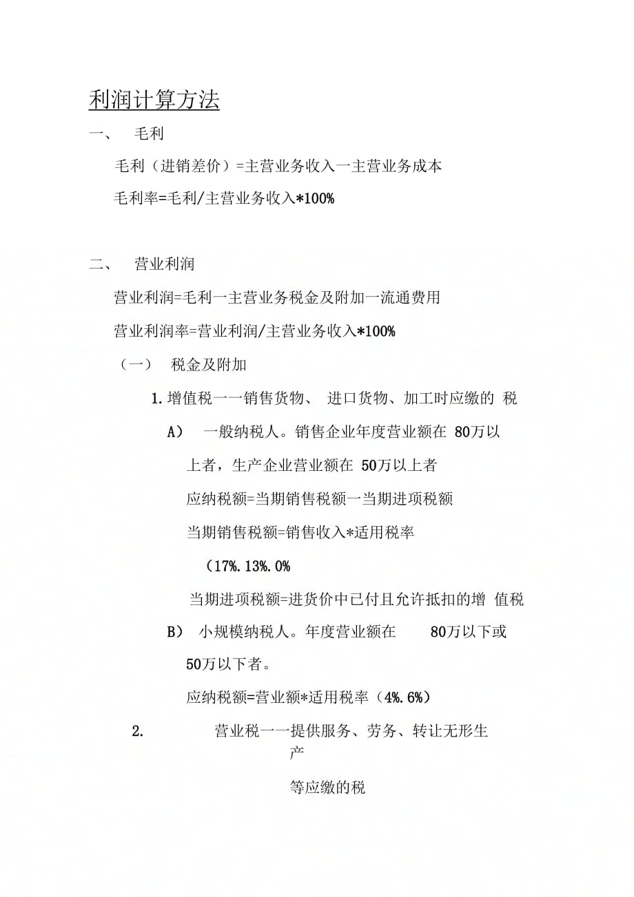 《利润计算方法》_第1页
