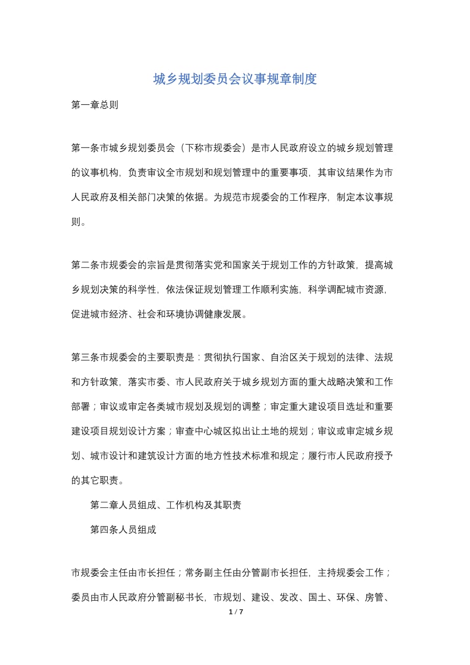 【最新】城乡规划委员会议事规章制度_第1页