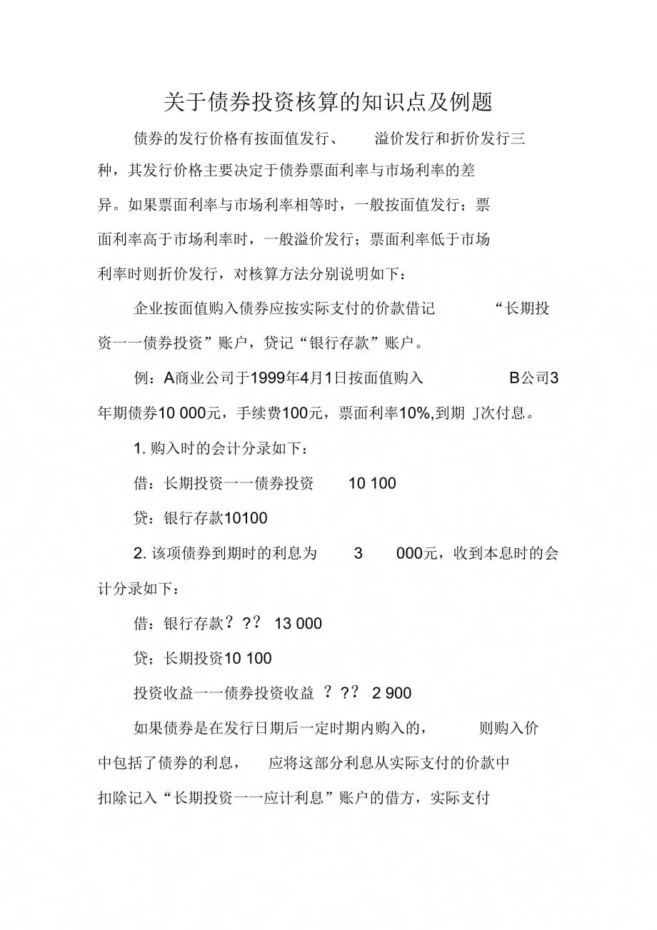 《关于债券投资核算的知识点及例题》_第1页