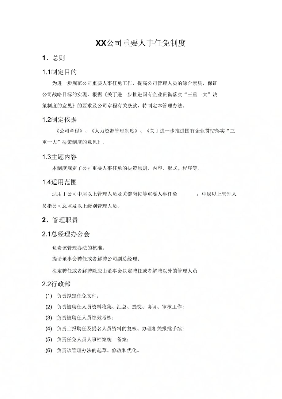 《公司重要人事任免制度》_第1页