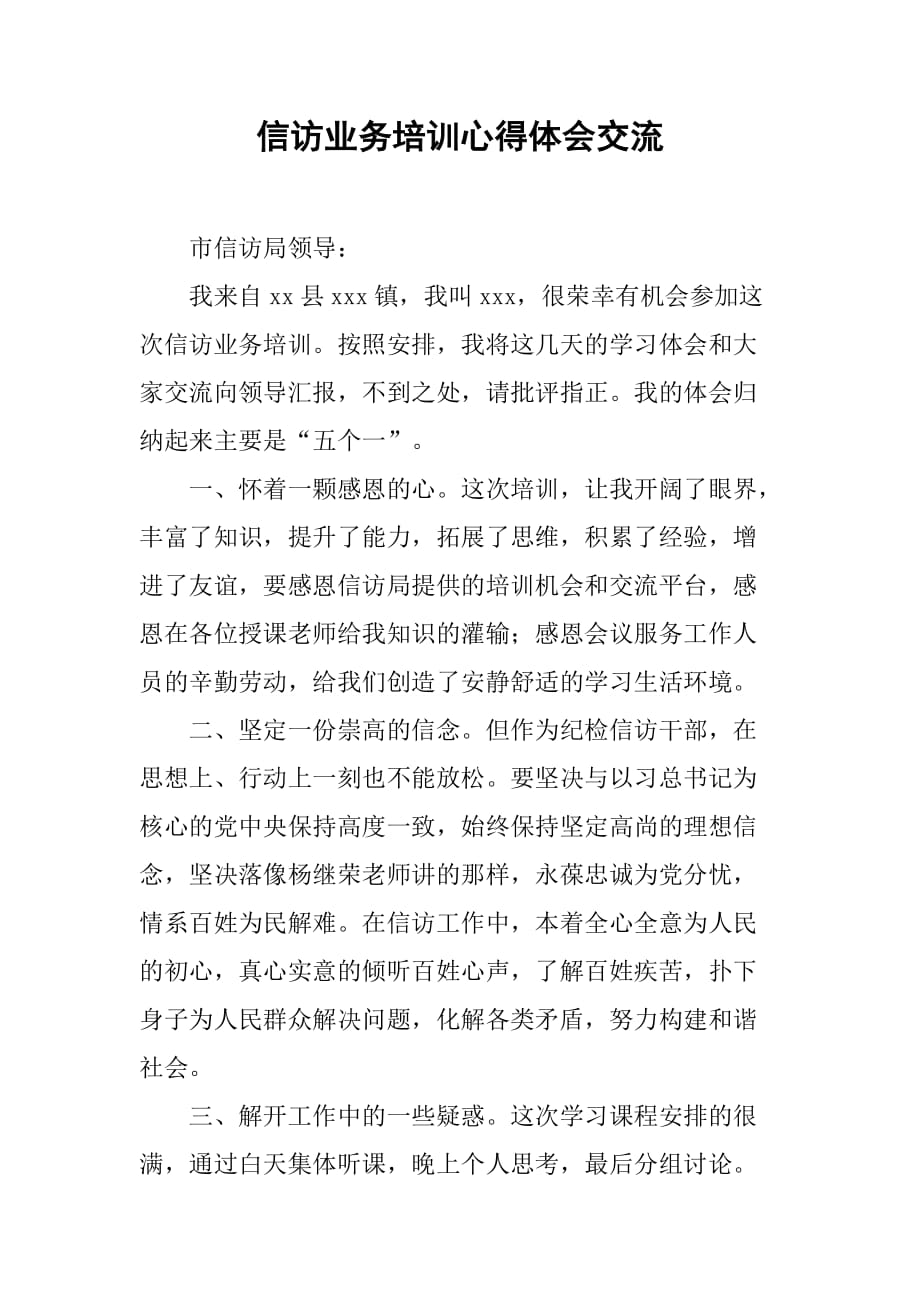 信访业务培训心得体会交流_第1页
