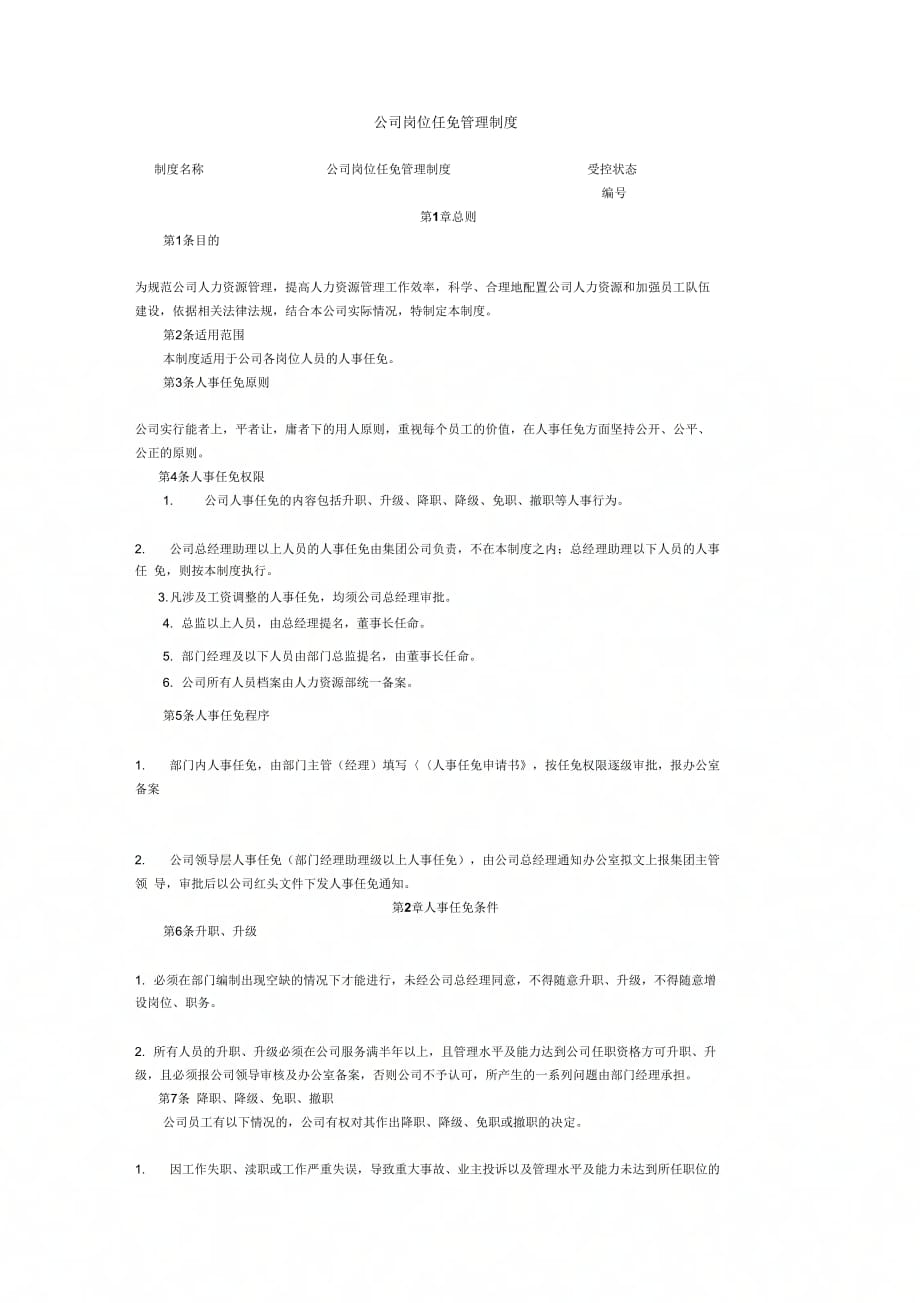 《公司岗位任免管理制度》_第1页