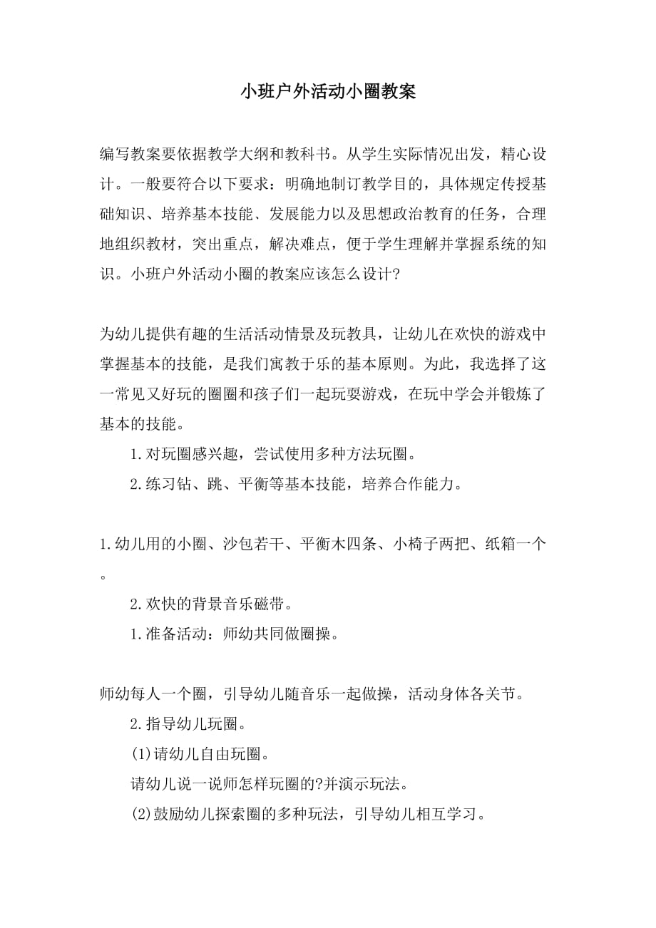 小班户外活动小圈教案_第1页