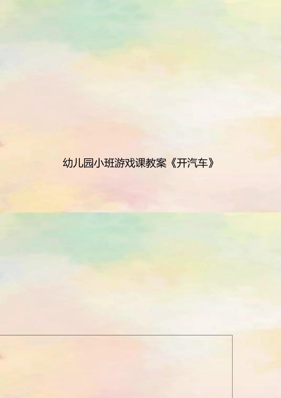 幼儿园小班游戏课教案《开汽车》_第1页