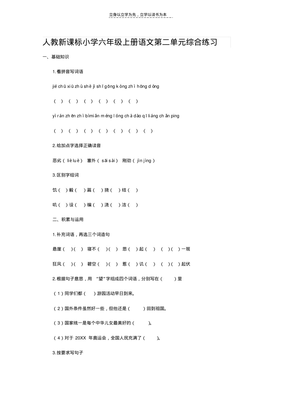 人教新课标小学六年级上册语文第二单元综合练习知识分享_第1页